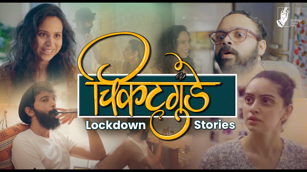 Chikatgunde 2020 Marathi Web Series Cast Wiki Trailer Release Date Episodes Actor Actress Real Name Watch Online Free Download